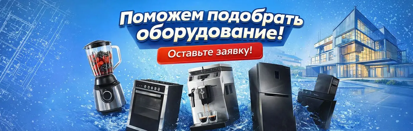 Поможем подобрать оборудование