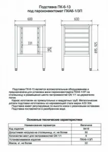 Подставка Abat ПК-6-13 арт.11000008419 под пароконвектомат ПКА 6-1/3П – купить в Москве по цене завода