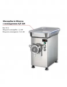Мясорубка la Minerva A/E 32R с охлаждением – купить по цене завода