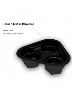 Лоток 147x156 (Фрукты) – купить в Москве по цене завода