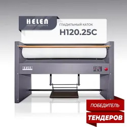 Гладильный каток Helen Н120.25С – купить в Москве с доставкой Купить гладильный каток helen н120.25с в Москве – цена завода, доставка до двери | RuOborudovanie.ru