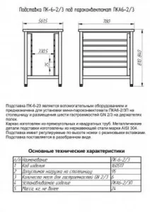 Подставка Abat ПК-6-2/3 арт.11000160517 под пароконвектомат ПКА-6 – купить в Москве по цене завода