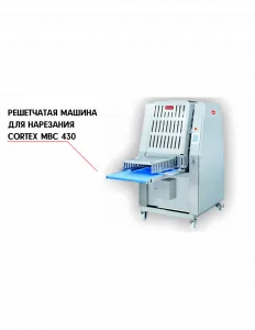 РЕШЕТЧАТАЯ МАШИНА ДЛЯ НАРЕЗКИ NOCK CORTEX MBC 430 – купить в Москве по цене завода