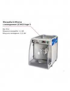 Мясорубка la Minerva C/E W22 UNGER 5 с охлаждением – купить по цене завода