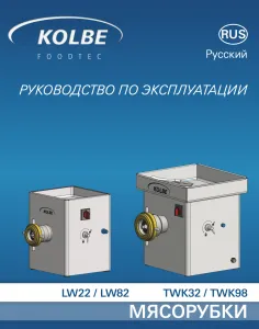 Мясорубка Kolbe TWK 32 – купить по цене завода