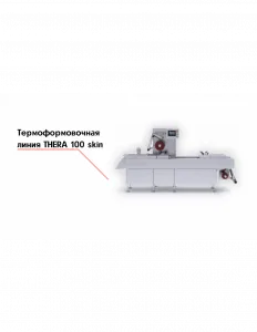 Термоформовочная линия THERA 100 skin – купить в Москве по цене завода