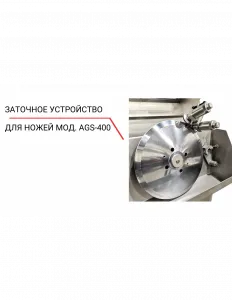Заточное устройство для ножей AGS‐400 – купить в Москве по цене завода