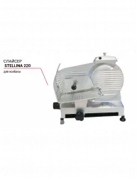 Купить слайсер stellina 220 для колбасы в Москве – цена завода, доставка до двери | RuOborudovanie.ru