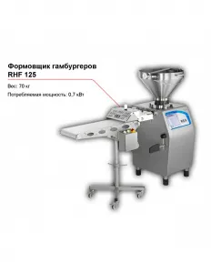 Формовщик гамбургеров RHF 125 – купить по цене завода