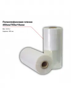 Полиолефиновая пленка 450мм/750м/15мкм – купить в Москве по цене завода