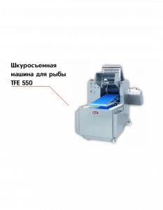 Шкуросъемная машина для рыбы TFE 550 – купить в Москве по цене завода