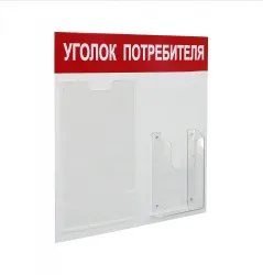 Купить стенд уголок потребителя на 2 кармана а4+а5, 500х420 мм, цвет красный [уп-2] в Москве – цена завода, доставка до двери | RuOborudovanie.ru