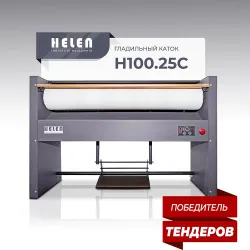 Гладильный каток Helen Н100.25С – купить в Москве с доставкой Купить гладильный каток helen н100.25с в Москве – цена завода, доставка до двери | RuOborudovanie.ru