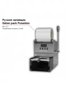 Ручной запайщик контейнеров Italian pack Poseidon – купить по цене завода