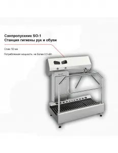 Санпропускник FELETI SO-1 (станция гигиены рук и обуви) – купить в Москве по цене завода