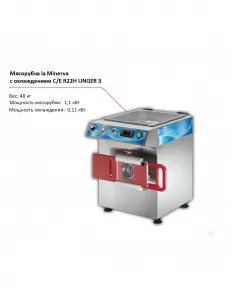 Мясорубка la Minerva C/E R22H UNGER 3 с охлаждением – купить по цене завода