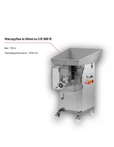 Мясорубка la Minerva C/E 800 R – купить по цене завода