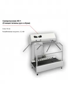 Санпропускник FELETI SD-1 (станция гигиены рук и обуви) – купить в Москве по цене завода