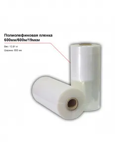 Полиолефиновая пленка 600мм/600м/19мкм – купить в Москве по цене завода
