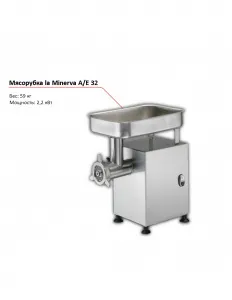 Мясорубка la Minerva A/E 32 – купить по цене завода