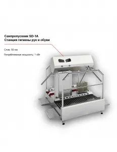 Санпропускник FELETI SD-1A (cтанция гигиены рук и обуви) – купить в Москве по цене завода