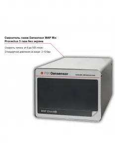 Смеситель трех газов Dansensor MAP Mix Provectus без экрана – купить в Москве по цене завода