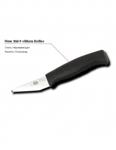 Нож 950 P MORA – купить в Москве по цене завода