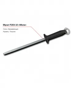 Мусат P203-10 MORA – купить по цене завода
