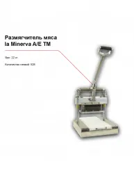 Размягчитель мяса la Minerva A/E TM – купить в Москве с доставкой Купить размягчитель мяса la minerva a/e tm в Москве – цена завода, доставка до двери | RuOborudovanie.ru