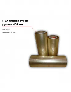 ПВХ пленка стрейч, ручная (450 мм) – купить в Москве по цене завода