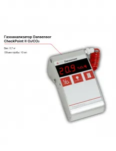 Газоанализатор Dansensor CheckPoint II О2/СO2 – купить в Москве по цене завода