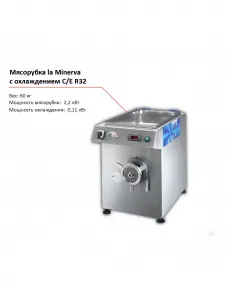 Мясорубка la Minerva C/E R32 с охлаждением – купить по цене завода