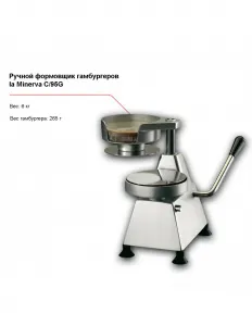 Ручной формовщик гамбургеров la Minerva C/95G – купить в Москве по цене завода