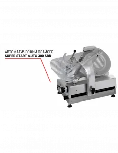 Слайсер Super Start Auto 300 SBR автоматический – купить по цене завода