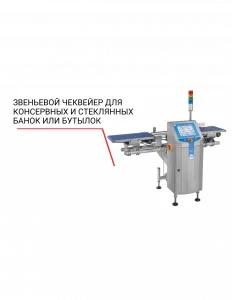 Чеквейер Loma звеньевой для консервных и стеклянных банок или бутылок – купить в Москве по цене завода