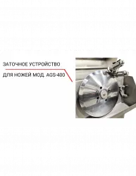 Купить заточное устройство для ножей ags‐400 в Москве – цена завода, доставка до двери | RuOborudovanie.ru