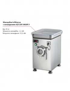 Мясорубка la Minerva A/E 22R UNGER 3 с охлаждением – купить по цене завода