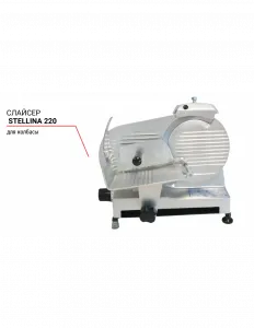 Слайсер Stellina 220 для колбасы – купить в Москве по цене завода