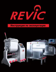 Фаршемешалка Revic RX 90 атмосферная – купить в Москве по цене завода
