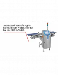 Купить чеквейер loma звеньевой для консервных и стеклянных банок или бутылок в Москве – цена завода, доставка до двери | RuOborudovanie.ru