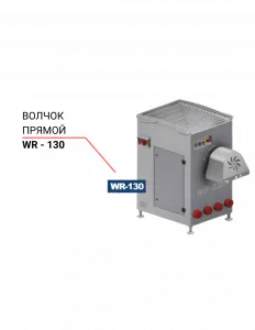 Волчок прямой Niro-Tech WR - 130 – купить по цене завода