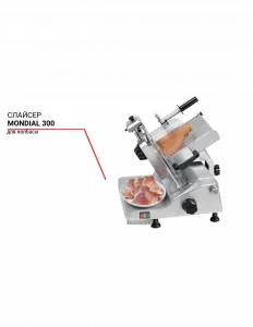 Слайсер Mondial 300 для колбасы – купить в Москве по цене завода