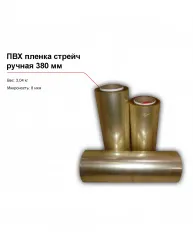 ПВХ пленка стрейч, ручная (380 мм) – купить в Москве с доставкой Купить пвх пленка стрейч, ручная (380 мм) в Москве – цена завода, доставка до двери | RuOborudovanie.ru