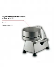 Ручной формовщик гамбургеров la Minerva C/95H – купить по цене завода
