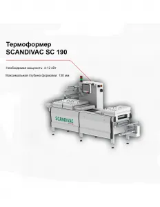 Термоформер SCANDIVAC SC 190 – купить в Москве по цене завода
