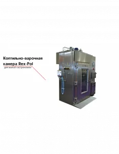 Коптильно-варочная камера Rex-Pol – купить в Москве по цене завода