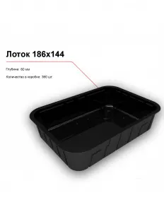 Лоток 186x144 – купить в Москве по цене завода