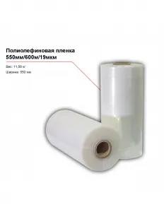 Полиолефиновая пленка 550мм/600м/19мкм – купить в Москве по цене завода