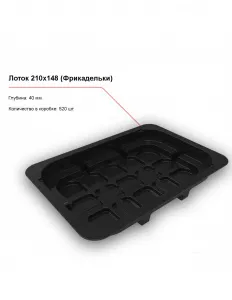 Лоток под запайку 210x148 (Фрикадельки) – купить в Москве по цене завода