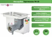 Мясорубка ТоргТехМаш ТМ-50 (380В) 500кг/ч 2,5кВт – купить в Москве с доставкой Купить мясорубка торгтехмаш тм-50 (380в) 500кг/ч 2,5квт в Москве – цена завода, доставка до двери | RuOborudovanie.ru